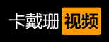 卡戴珊视频